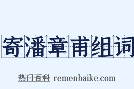 寄潘章甫组词是什么意思的图片